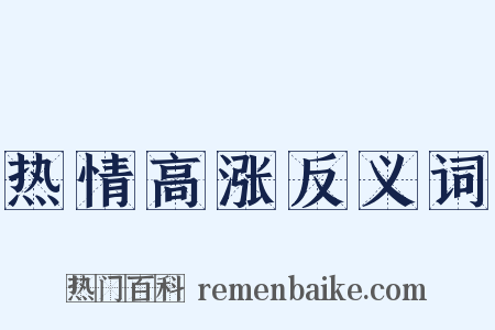 热情高涨反义词是什么意思的图片